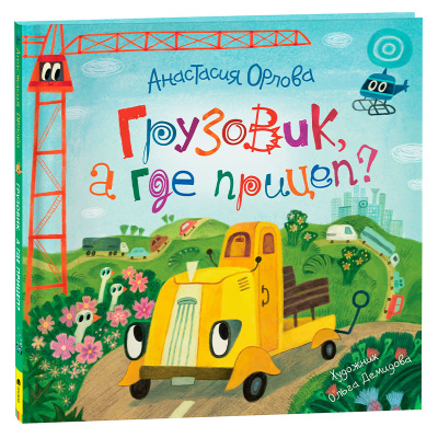 Книжка Грузовик, а где прицеп? Орлова А. Росмэн 39655 1